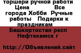 торшери ручной работи › Цена ­ 10 000 - Все города Хобби. Ручные работы » Подарки к праздникам   . Башкортостан респ.,Нефтекамск г.